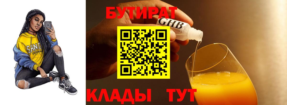 Кинель  БУТИРАТ  Вход с VPN  Бутират оксибутират 